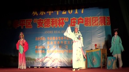 高陵镇草根吕剧团《吕剧红丝错2》