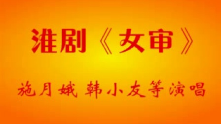 淮剧《女审》施月娥 韩小友等演唱下载