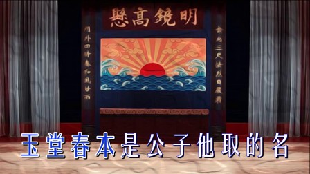 婺剧伴奏《玉堂春跪至在都察院》高清