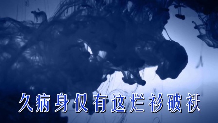 婺剧伴奏《灵魂出窍身缥缈》带字幕