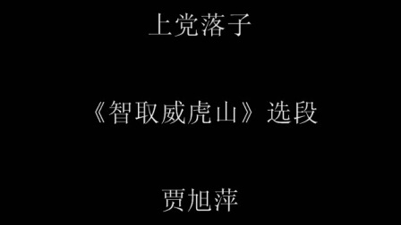上党落子《智取威虎山》选段 贾旭萍