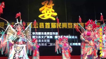 婺剧《杨七娘》第一场2017