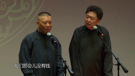 相声《富贵有余》郭德纲 于谦
