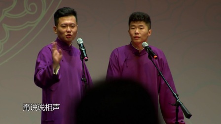 孟鹤堂 周九良传统相声《结巴论》