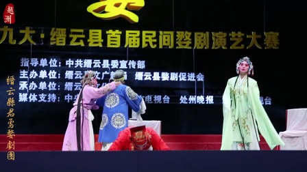 婺剧 朱砂痣《陷害春登》