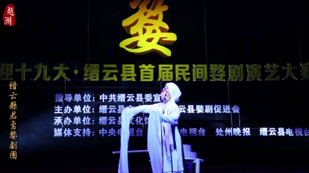 婺剧朱砂痣《磨房苦等》2017