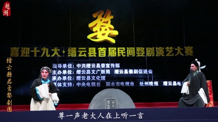 婺剧朱砂痣《席棚相会》