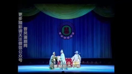 蒲剧《舍子救主》稷山县蒲剧团演出