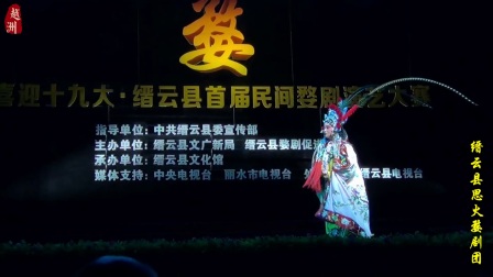 婺剧《杨七娘》第二场2017