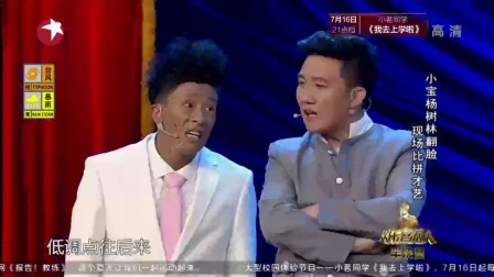 杨树林 宋小宝小品《我们的二人转》