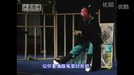 蒲剧《冯彦上山》