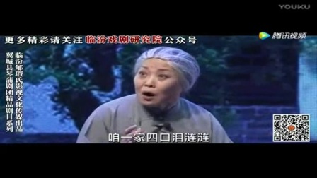 蒲剧翼城琴剧《家风》翼城琴蒲剧团演出