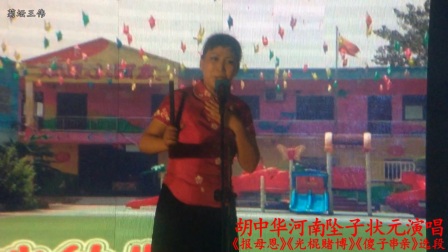 胡中华河南坠子状元演唱《报母恩》光棍赌博