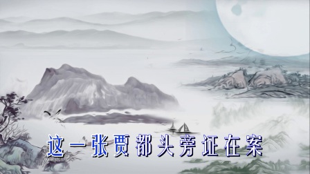 婺剧伴奏《严天民雪夜秉烛审案卷》高清