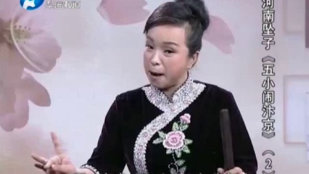 河南坠子《五小闹汴京》2 梨园频道