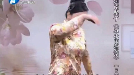 河南坠子《五小闹汴京》3  梨园频道
