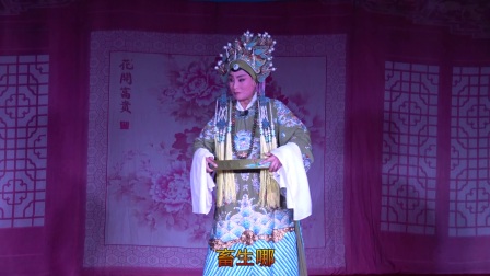上党梆子《三关排宴》选段《斥子》高清