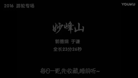 睡前相声郭德纲于谦高清音频《妙峰山》