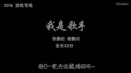 张鹤伦郎鹤炎相声音频 小白从陆地上唱到了
