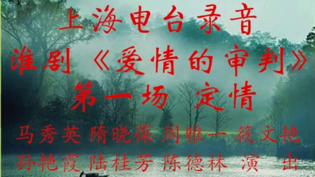 淮剧《爱情的审判》第一场高清
