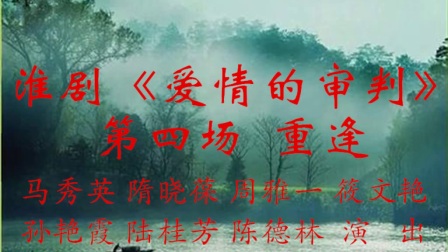 淮剧《爱情的审判》第四场重逢
