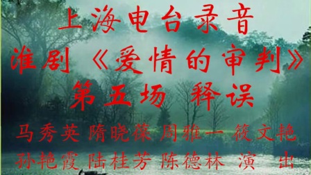 淮剧《爱情的审判》第五场释误