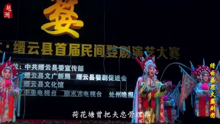 婺剧《杨七娘》第三场 2017