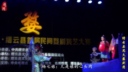 婺剧《杨七娘》第六场