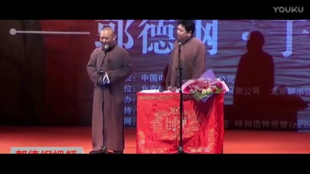 郭德纲于谦最新相声《于谦遛马》