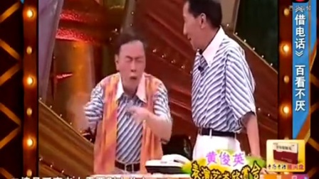 黄俊英讲相声《借电话》