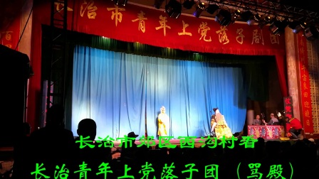 长治市青年上党落子团《赵二舍登基》选段