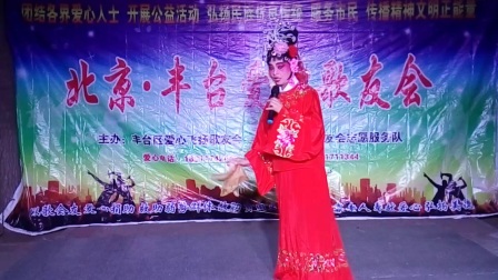 月亮在北京丰台爱心歌友会上演唱曲剧风雪配