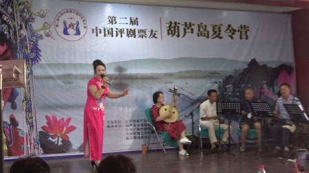 第二届全国葫芦岛评剧票友夏令营演唱《花木