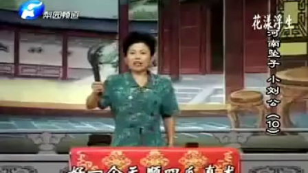 河南坠子《小刘公》全集