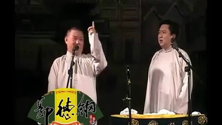 郭德纲 于谦相声《醋点灯》