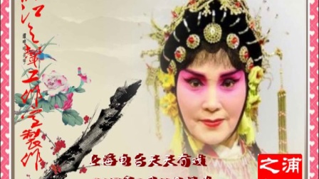 淮剧《慈母泪愁云低垂无星光》裔小萍唱