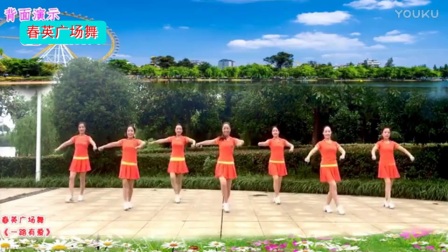 春英广场舞《一路有爱》正背面演示与分解教