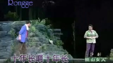 沪剧《挑山女人》选段《十年光阴十年长》