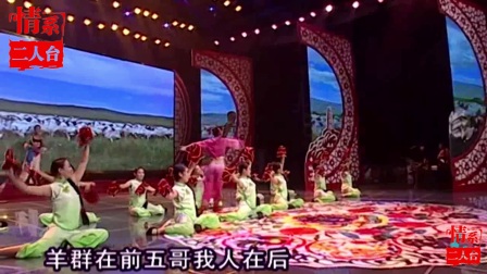 二人台舞蹈情景表演 五哥放羊