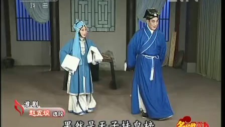 涟水淮剧名段欣赏专场《赵五娘》1至2本下载