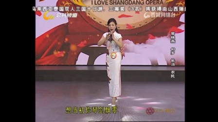 上党梆子《两地家书》常林燕