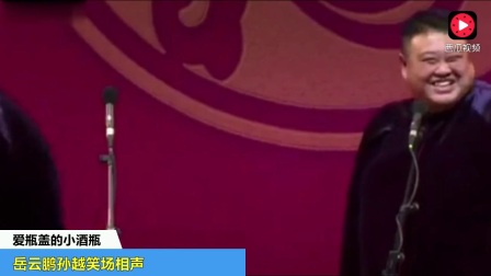 相声《短短三分钟岳云鹏孙越笑场七次》