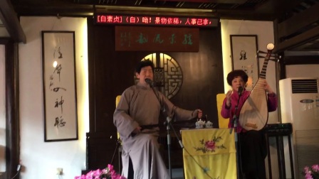 原味苏州评弹《白蛇传之断桥》