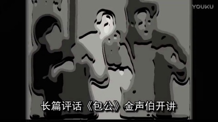 苏州评弹《包公》6《公报私仇》金声伯高清下载