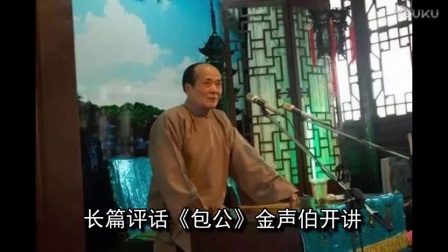 金声伯长篇评话《包公》67