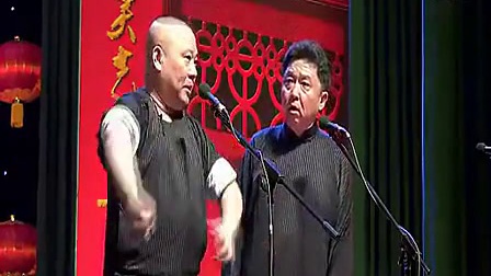 郭德纲 于谦北展最新相声《色艺双绝》