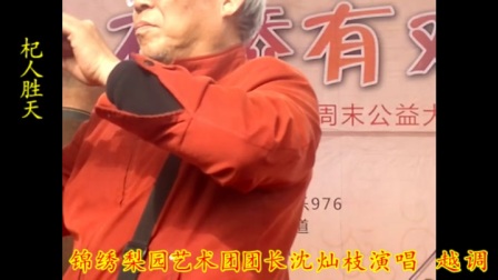 大石桥有戏 许二强 沈灿枝演唱越调选段