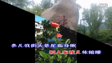 淮剧《莲花庵》选段  季冬儿跪佛殿来把娘劝
