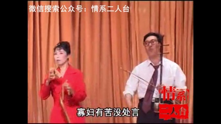 二人台《寡妇难》难不过个寡妇没老汉