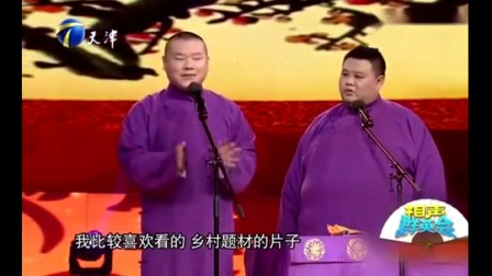 岳云鹏 孙越相声《说段子逗得台下郭德纲笑